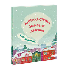 Татомамасніг. Книжка-сніжка зимових дивовиж