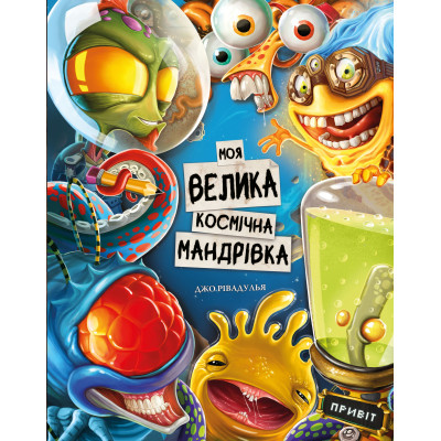 Моя велика космічна мандрівка в Житомире