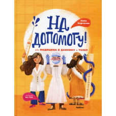 На допомогу! Або медицина в давнину й тепер