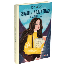 Знайти Атлантиду. Прадавній код