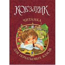 Кобзарик : читанка для початкових класів
