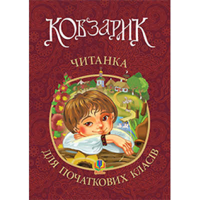 Кобзарик : читанка для початкових класів в Ровном Кобзарик : читанка для початкових класів в Ровном