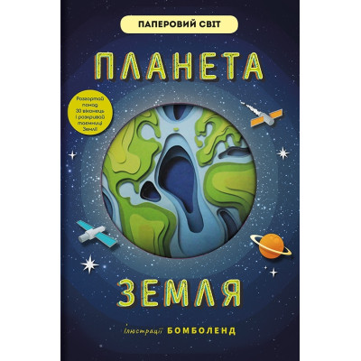 Планета Земля в Ужгороде