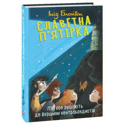 Славетна п’ятірка. П’ятеро рушають до Вершини контрабандистів в Хмельницком Славетна п’ятірка. П’ятеро рушають до Вершини контрабандистів в Хмельницком