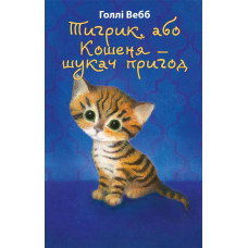 Тигрик, або Кошеня — шукач пригод (м'яка обкладинка) Тигрик, або Кошеня — шукач пригод (м'яка обкладинка)
