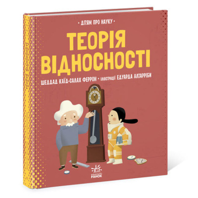 Про науку. Теорія відносності в Ужгороде