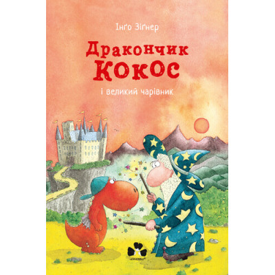 Дракончик Кокос і великий чарівник в Запорожье