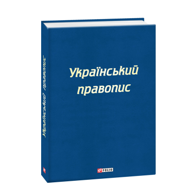Український правопис в Полтаве