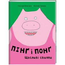 Пінґ та Понґ. Щасливі свинки