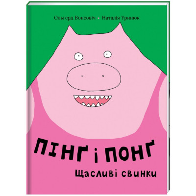 Пінґ та Понґ. Щасливі свинки