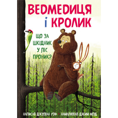 Ведмедиця і кролик. Що за шкідник у ліс проник? в Луцке Ведмедиця і кролик. Що за шкідник у ліс проник? в Луцке