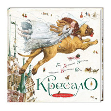 КРЕСАЛО. Г.Х.Андерсен.