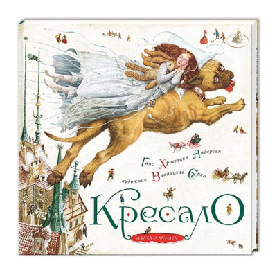 КРЕСАЛО. Г.Х.Андерсен. в Виннице