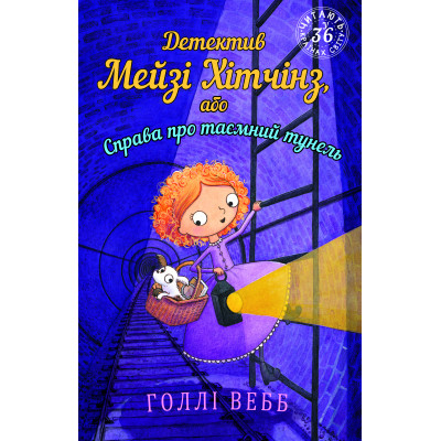 Детектив Мейзі Хітчінз, або Справа про таємний тунель (м'яка обкладинка) в Чернигове