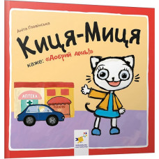 Киця-Миця каже: 