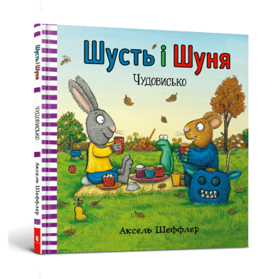 Шусть і Шуня. Чудовисько в Хмельницком
