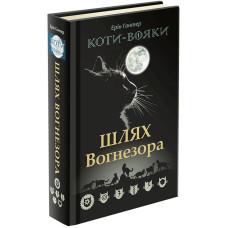 Коти Вояки. Шлях Вогнезора