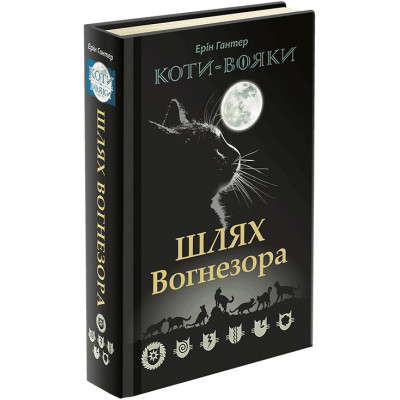 Коти Вояки. Шлях Вогнезора в Хмельницком