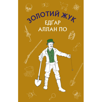 Золотий жук. Збірка оповідань в Черкассах