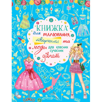 Книжка для малювання, творчості та моди для класних сучасних дівчат в Черкассах