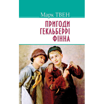 Пригоди Гекльберрi Фiнна. Серія 