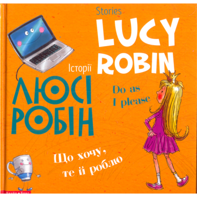 Історії Люсі Робін. Що хочу, те й роблю (Білінгв! Двомовна книга для дітей) в Чернигове
