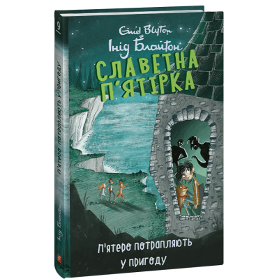 Славетна п’ятірка. Книга 9. П’ятеро потрапляють у пригоду в Хмельницком Славетна п’ятірка. Книга 9. П’ятеро потрапляють у пригоду в Хмельницком