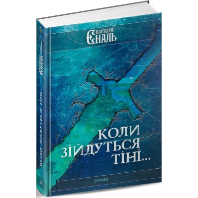 Коли зійдуться тіні в Луцке Коли зійдуться тіні в Луцке