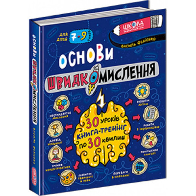Основи швидкомислення в Луцке