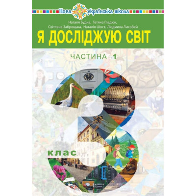 Я досліджую світ. Підручник для 3 класу закладів загальної середньої освіти. Частина 1 в Ровном Я досліджую світ. Підручник для 3 класу закладів загальної середньої освіти. Частина 1 в Ровном