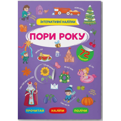 Інтерактивні наліпки. Пори року в Запорожье