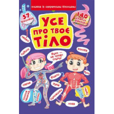 Книжка з секретними віконцями. Все про твоє тіло
