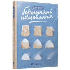 Борошняні немовлята
