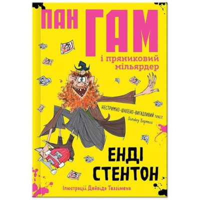 Пан Гам і пряниковий мільярдер в Тернополе