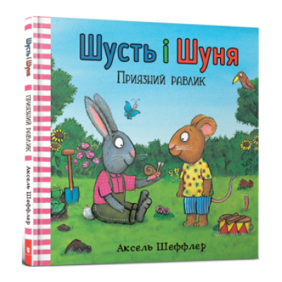 Шусть і Шуня. Приязний равлик в Хмельницком
