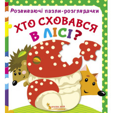 Розвиваючі пазли-розглядачки. Хто сховався в лісі?