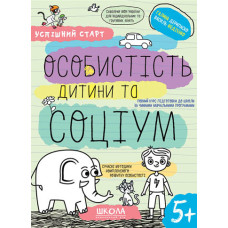 Особистість дитини та соціум
