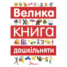 Велика книга дошкільняти