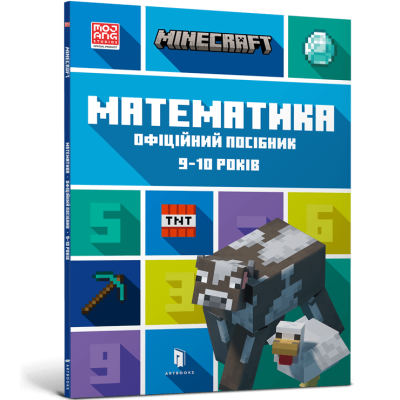 MINECRAFT. Математика. Офіційний посібник. 9-10 років у Львові