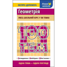 100 тем. Геометрія