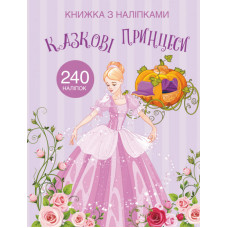 Книжка з наліпками. Казкові принцеси
