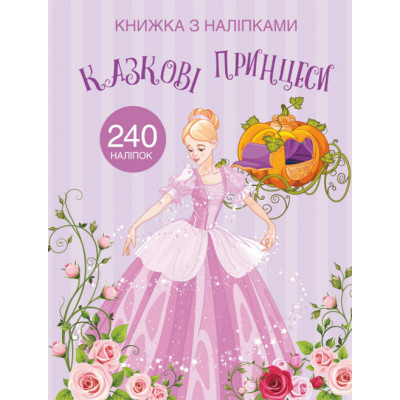 Книжка з наліпками. Казкові принцеси в Полтаве