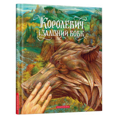 Королевич і залізний вовк