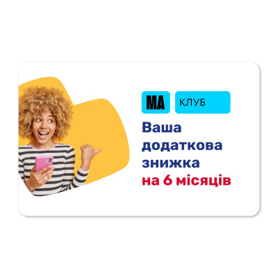 МА Клуб на 6 місяців