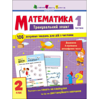 Тренувальний зошит. Математика. 2 клас. Частина 1 в Черкассах Тренувальний зошит. Математика. 2 клас. Частина 1 в Черкассах