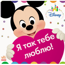 Disney Baby. Книжка-іграшка. Я так тебе люблю!
