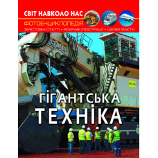 Світ навколо нас. Гігантська техніка