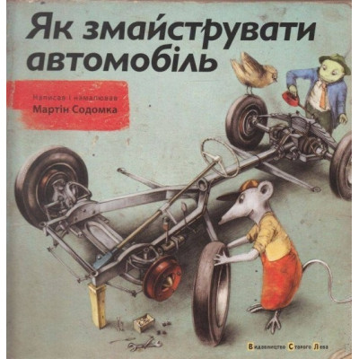 Як змайструвати автомобіль в Харькове