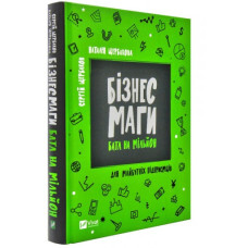 Бізнесмаги. Батл на мільйон