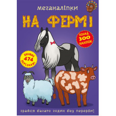 Меганаліпки. На фермі